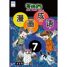漫画成语7